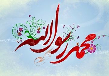 به مناسبت عید مبعث