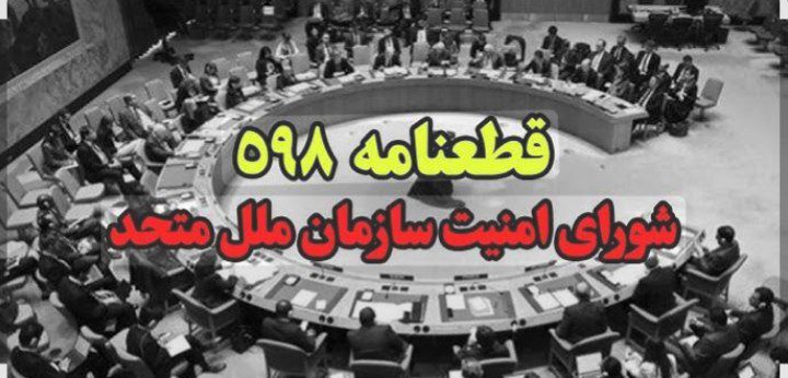 پذیرش قطعنامه ۵۹۸ تصمیمی سرنوشت‌ساز برای پایان جنگ ایران و عراق