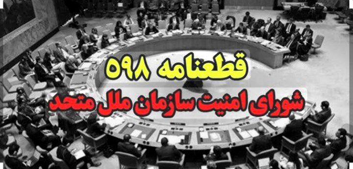 پذیرش قطعنامه ۵۹۸ تصمیمی سرنوشت‌ساز برای پایان جنگ ایران و عراق
