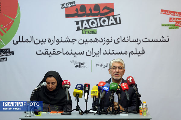 نشست رسانه‌ای نوزدهمین جشنواره «سینماحقیقت»