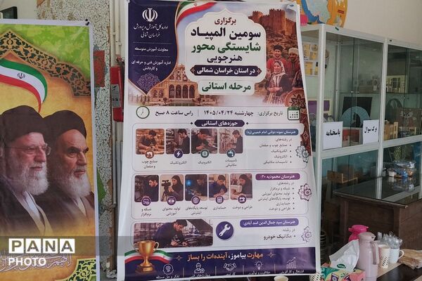 رقابت هنرجویان خراسان شمالی در مرحله استانی سومین المپیاد شایستگی‌محور