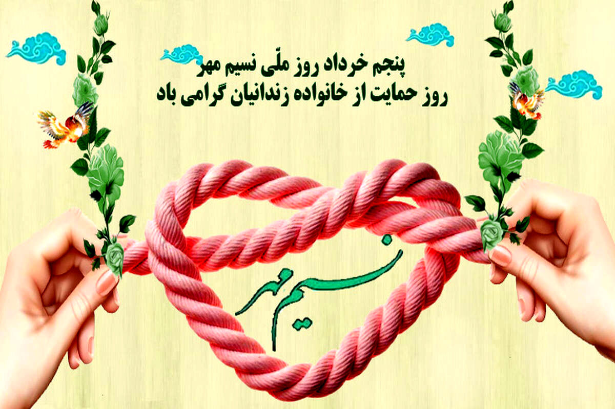 به‌مناسبت روز نسیم مهر