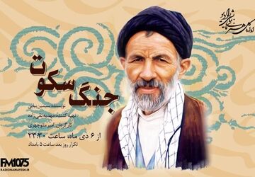 «جنگ سکوت»؛ روایتی از مکتب انسان‌ساز سیدعلی‌اکبر ابوترابی روی آنتن رادیو نمایش