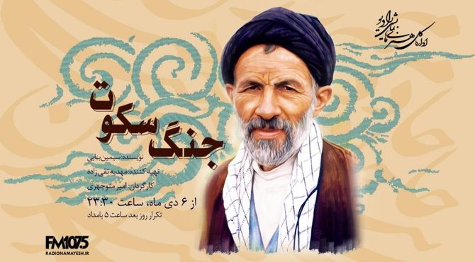 «جنگ سکوت»؛ روایتی از مکتب انسان‌ساز سیدعلی‌اکبر ابوترابی روی آنتن رادیو نمایش