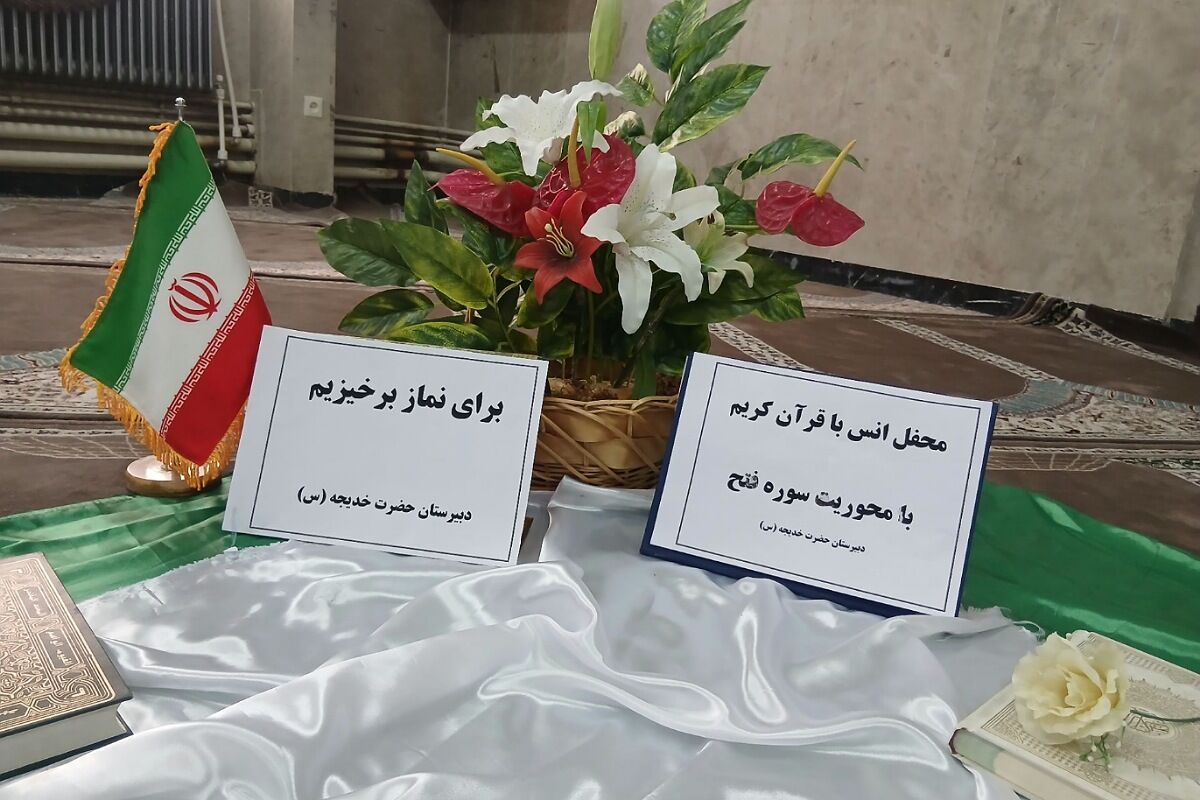 برپایی محفل انس با قرآن و قرائت سوره مبارکه فتح در مدارس شهرستان فیروزکوه