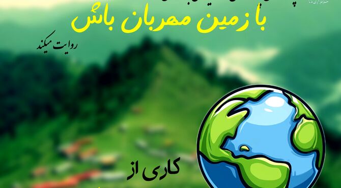 با زمین مهربان باشیم