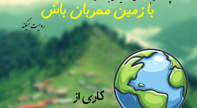 با زمین مهربان باشیم