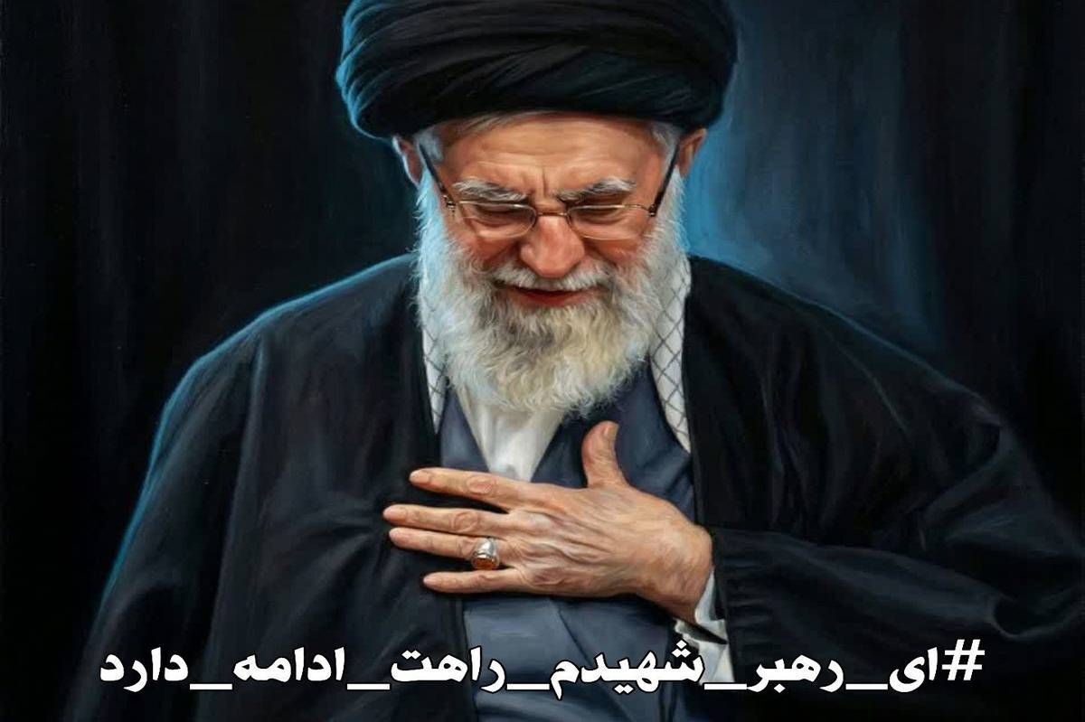 به مناسبت شهادت رهبر معظم انقلاب اسلامی ایران 