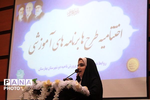 آیین اختتامیه طرح‌ها و برنامه‌های آموزشی بهارستان‌دو