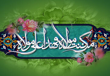 عید غدیر، روز پیمان با ولایت