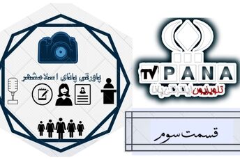نگاهی به تاریخ و حواشی روز در پاورقی پانا اسلامشهر 