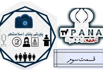 نگاهی به تاریخ و حواشی روز در پاورقی پانا اسلامشهر 