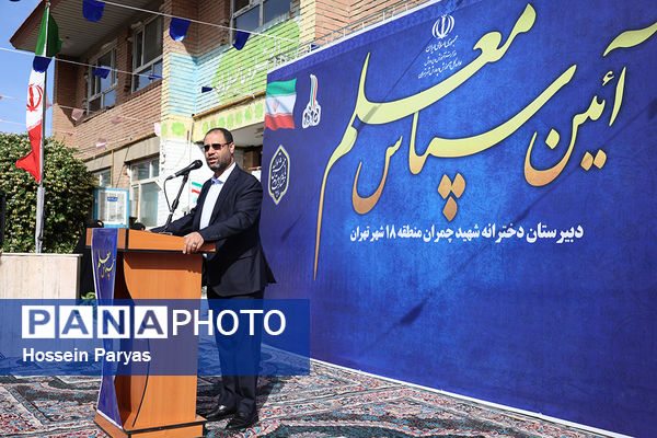 برگزاری آیین سپاس معلم با حضور وزیر آموزش و پرورش