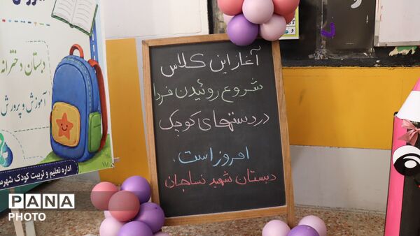 آغاز کلاس های پیش دبستان شروع روئیدن فردا