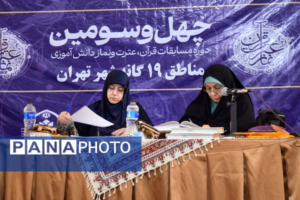 چهل و سومین دوره مسابقات قرآن، عترت و نماز دانش‌آموزی در تهران