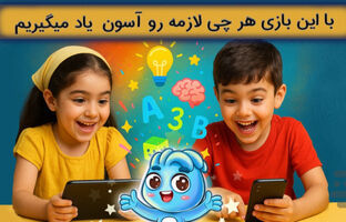 "نورولند"؛ انتخاب والدین آگاه کودکان ۳ تا ۸ سال