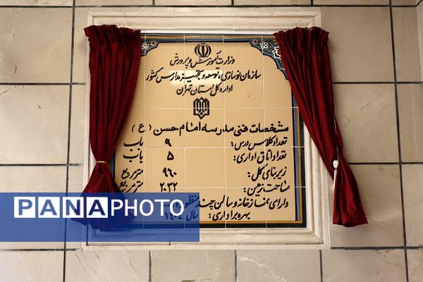 آیین افتتاحیه مدرسه امام حسن(ع) منطقه کهریزک 