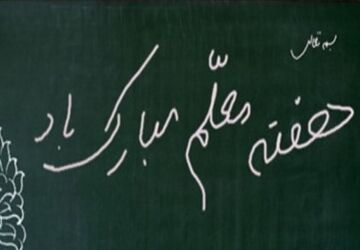  گرامیداشت روز معلم