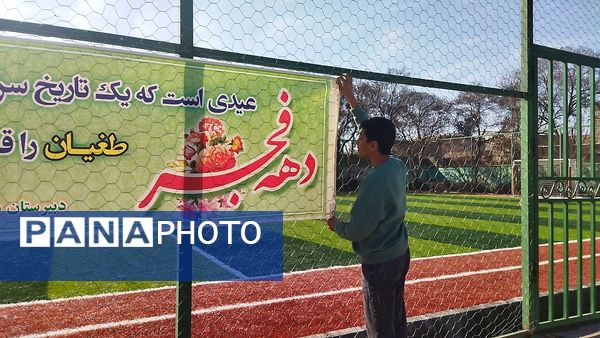 تزیین دبیرستان شاهد ابوذر غفاری نیشابور به مناسبت دهه فجر 