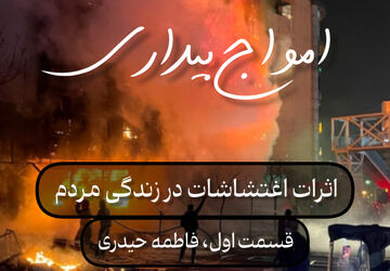 پادکست امواج بیداری