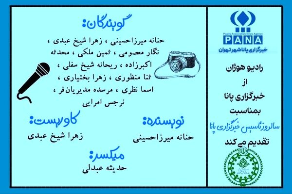 از دفترچه خاطرات تا بلندگوی زمان: پانا، نفس تازه‌ی خبر