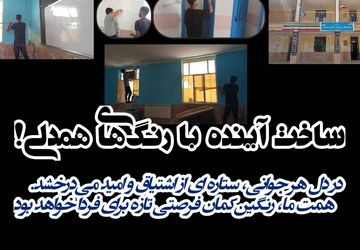 ساخت آینده با رنگ‌‌های همدلی