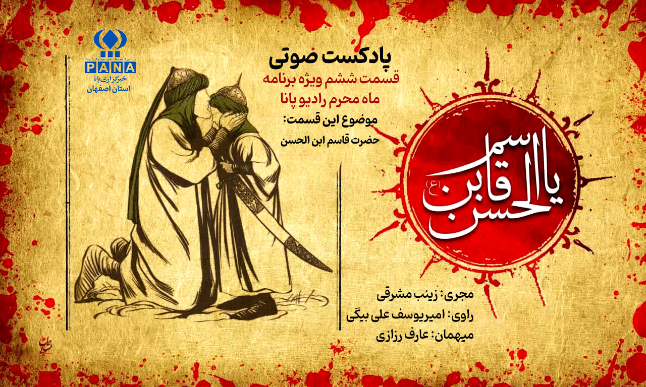 قسمت ششم رادیو پانا با روایتی نوجوانانه از حضرت قاسم بن الحسن (ع) 