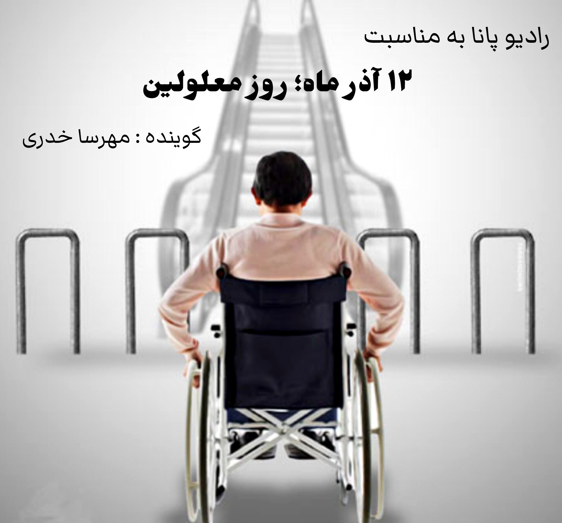 در روز معلولین بدانید که معلولیت محدودیت نیست