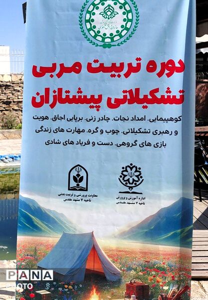 روز دوم دوره تربیت مربی تشکیلاتی پیشتازان در ناحیه 7 مشهد