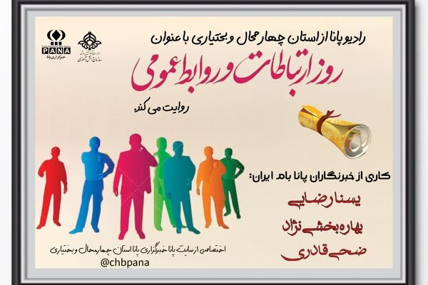 روز ارتباطات و روابط عمومی