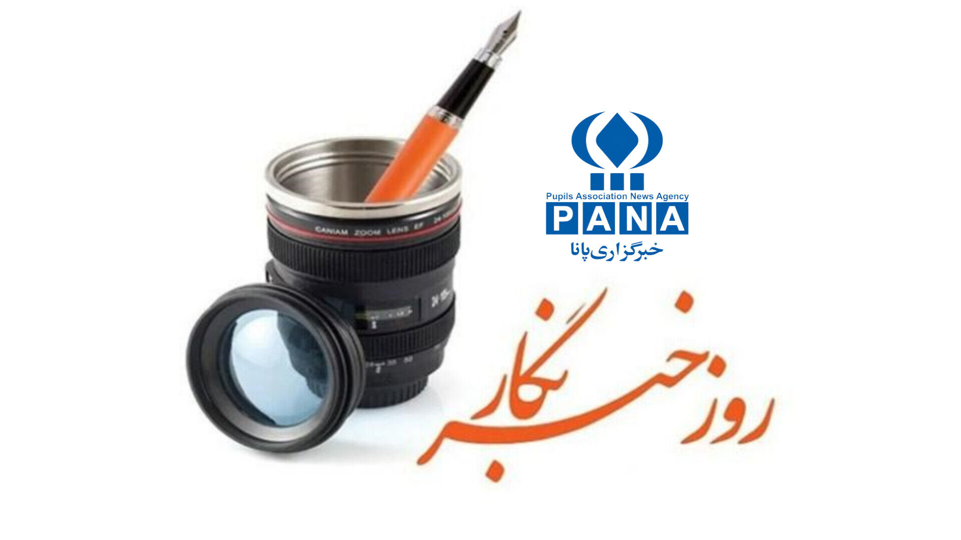 برای شما دانش‌آموز خبرنگاران پانا