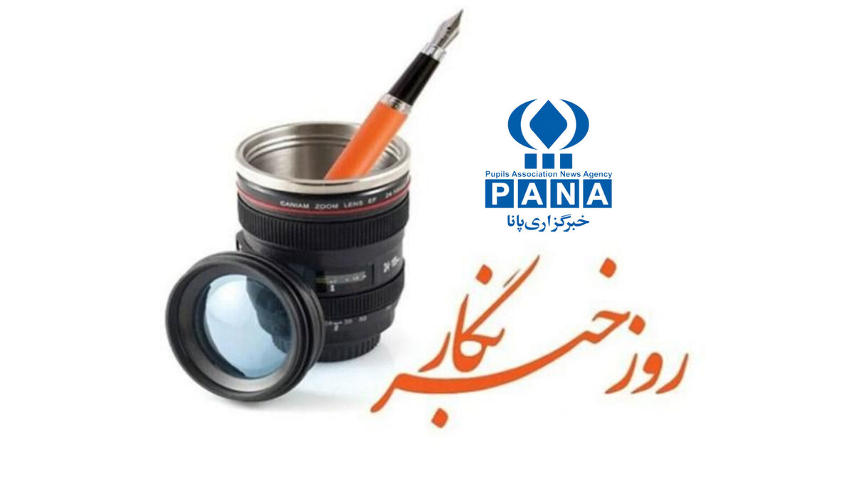 برای شما دانش‌آموز خبرنگاران پانا