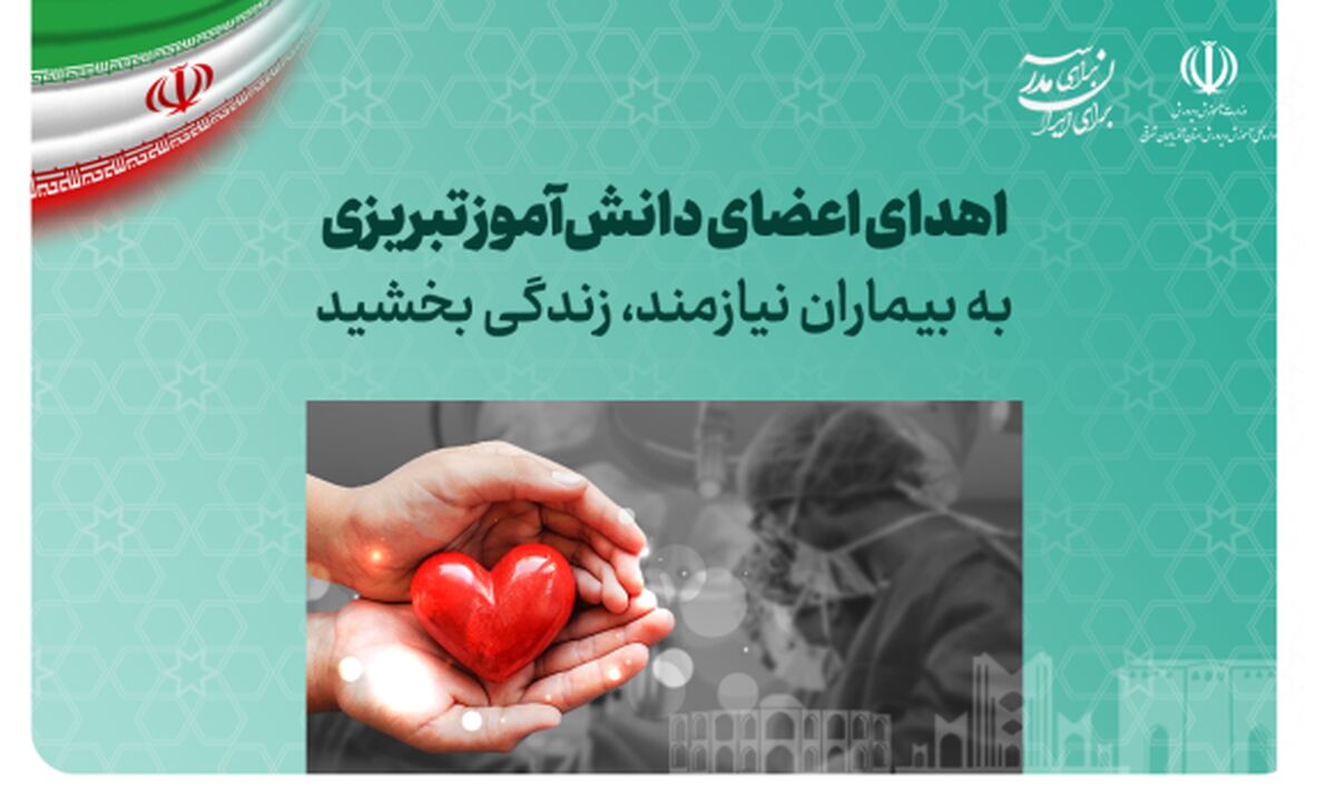 اهدای اعضای دانش‌آموز تبریزی به بیماران نیازمند، زندگی بخشید