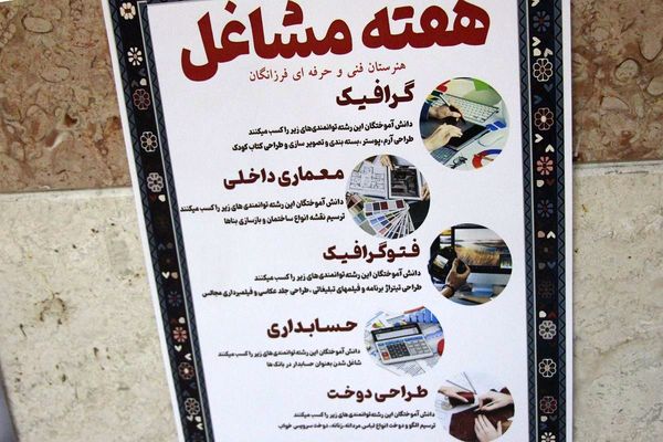 جشنواره هفته مشاغل در هنرستان فرزانگان بهارستان ۲