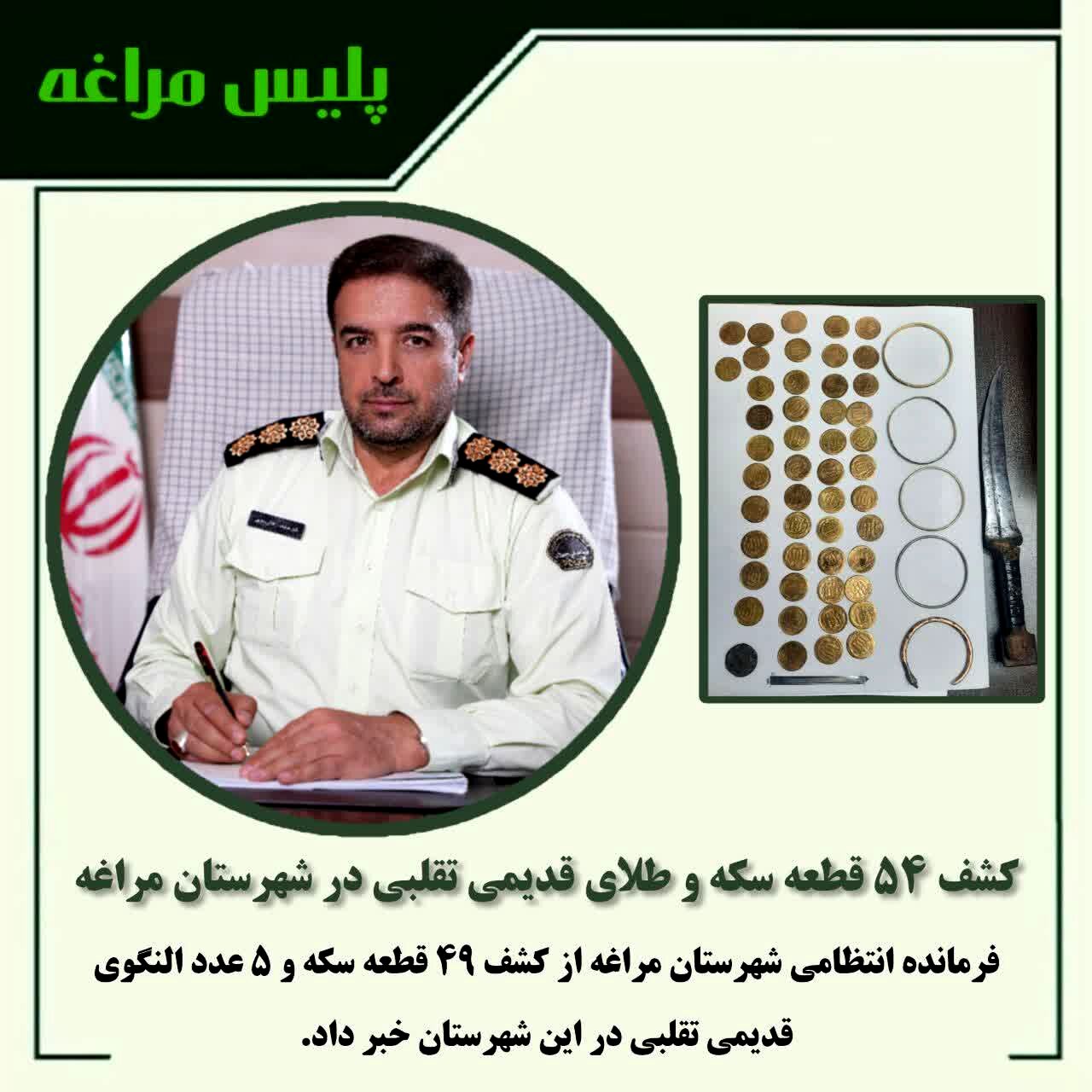 کشف ۵۴ قطعه سکه و طلای قدیمی تقلبی در مراغه