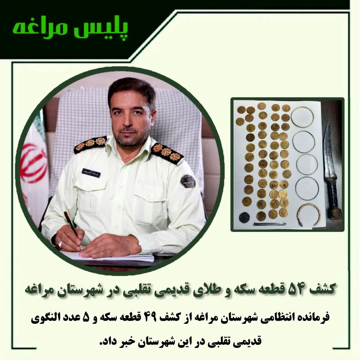 کشف ۵۴ قطعه سکه و طلای قدیمی تقلبی در مراغه