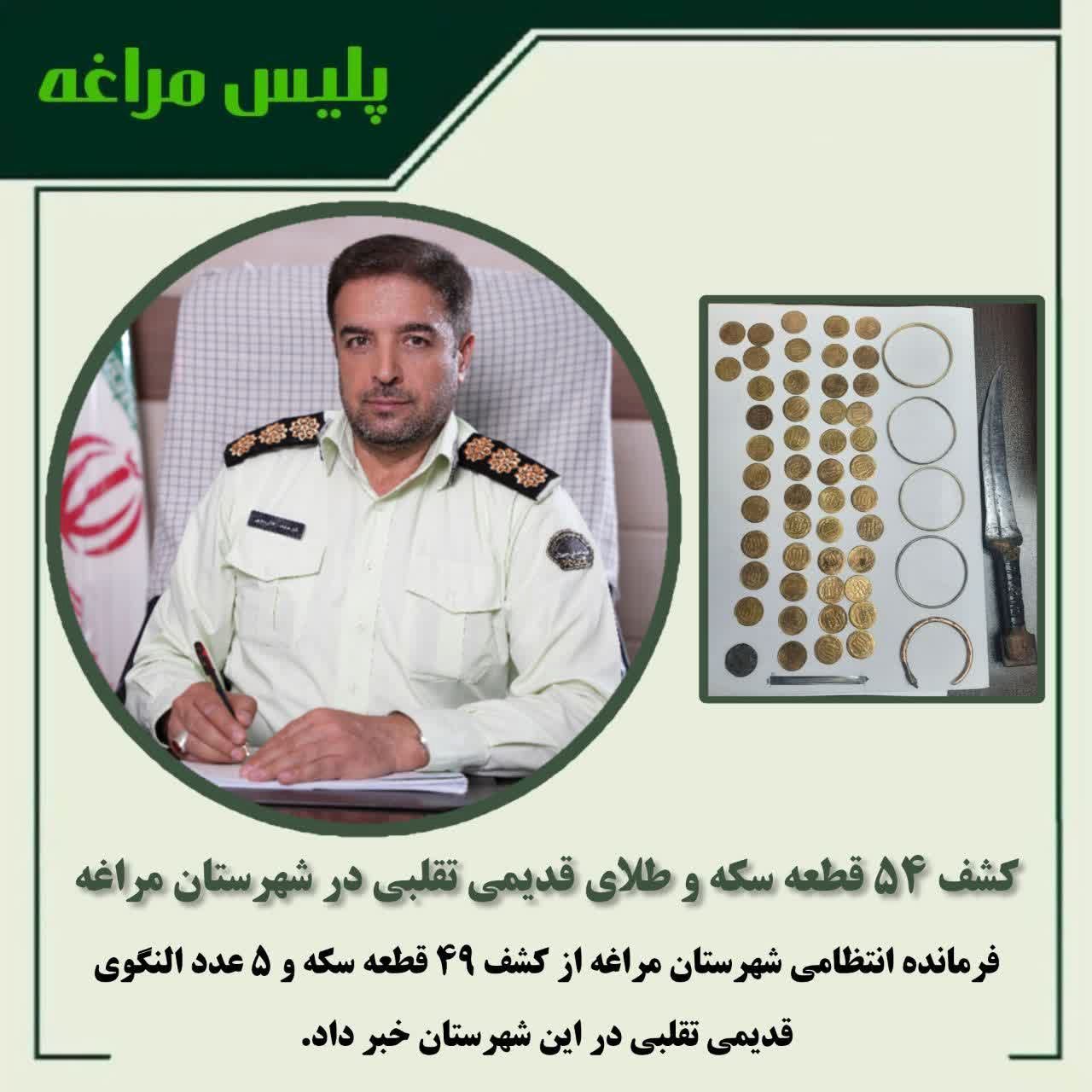 کشف ۵۴ قطعه سکه و طلای قدیمی تقلبی در مراغه