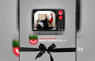 ویژه برنامه سال تحویل شبکه نسیم