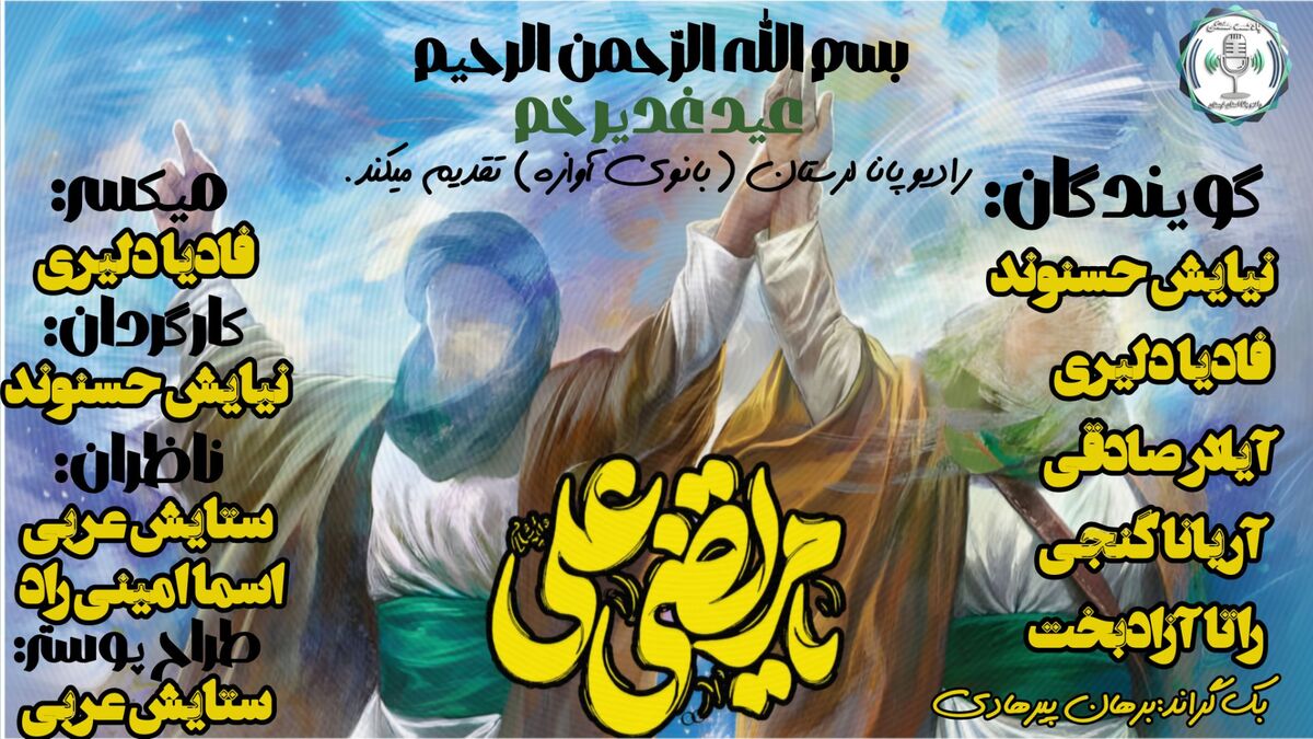 غدیر؛ طنینِ بلندِ یک عهدِ ابدی