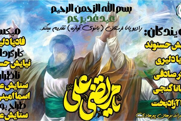 غدیر؛ طنینِ بلندِ یک عهدِ ابدی