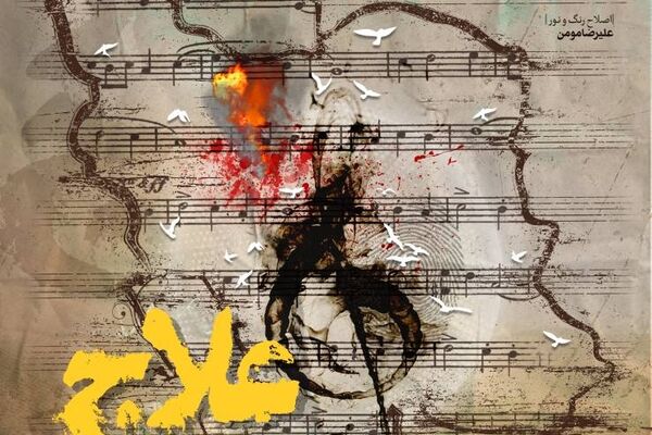 مستند «علاج» با محوریت اثر تحسین‌شده «محسن چاوشی» به روی آنتن شبکه دو رفت