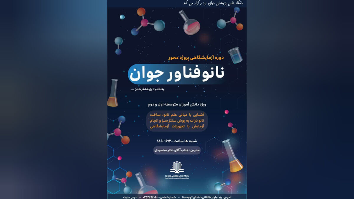 دوره آزمایشگاهی «نانوفناور جوان» برای دانش‌آموزان یزدی برگزار می‌شود