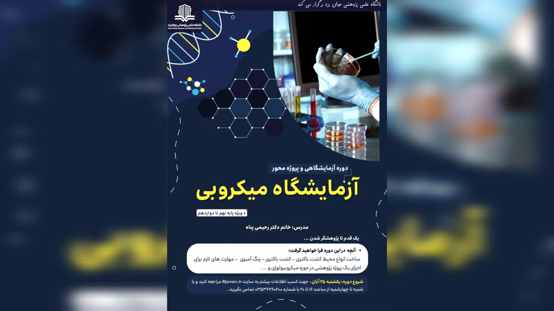 دوره عملی و پژوهش‌محور «آزمایشگاه میکروبی» ویژه دانش‌آموزان برگزار می‌شود