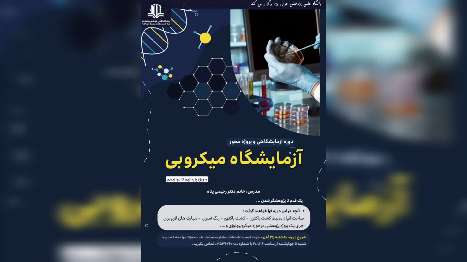 دوره عملی و پژوهش‌محور «آزمایشگاه میکروبی» ویژه دانش‌آموزان برگزار می‌شود