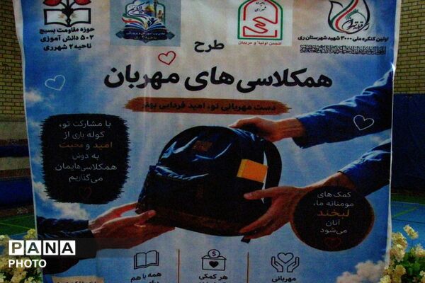 رزمایش کمک‌های مومنانه و طرح همکلاسی مهربان در ناحیه دو شهرری