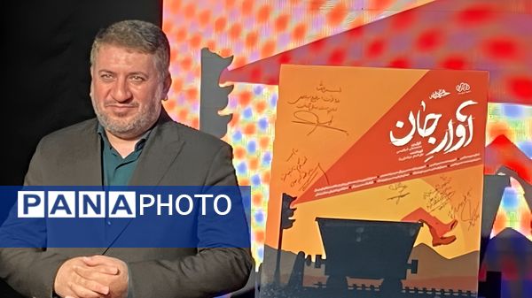 رونمایی از مستند آوار جان در یزد