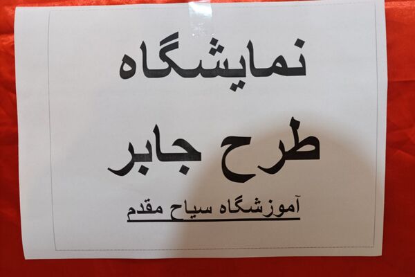 نمایشگاه جابربن حیان در مدارس رباط‌کریم