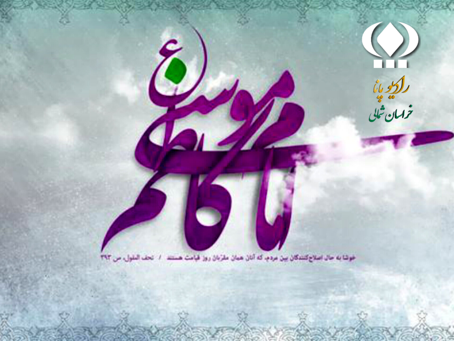 بزرگداشت امام موسی کاظم (ع) 