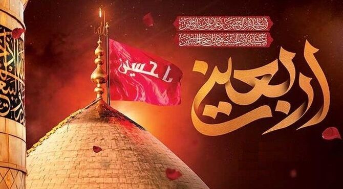 اربعین؛ تجلی عشق، وفاداری و آزادگی