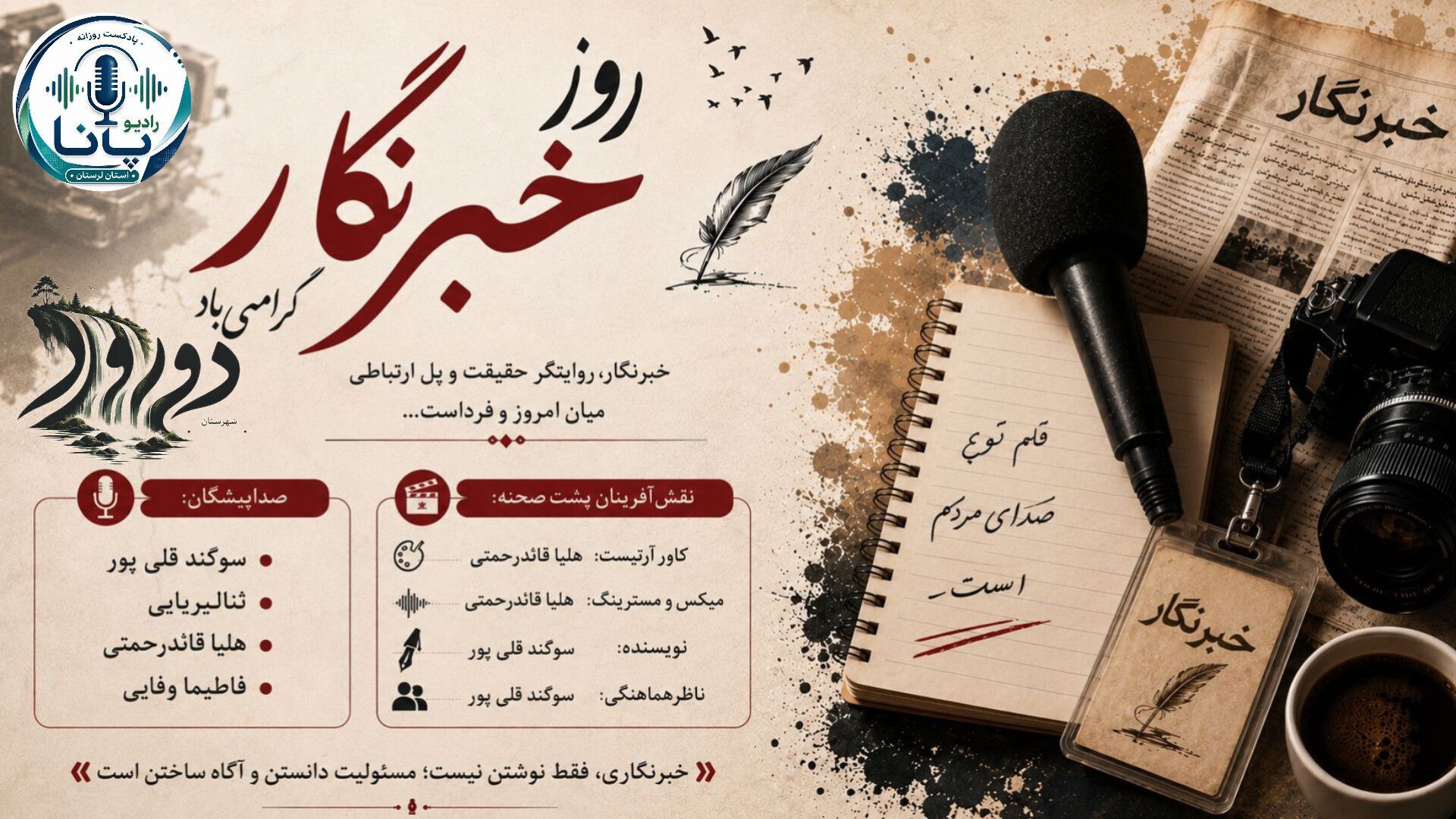 خبرنگاران آگاهی را به جامعه می‌رسانند 